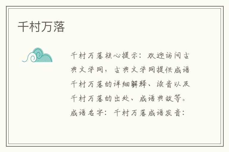 千村萬落