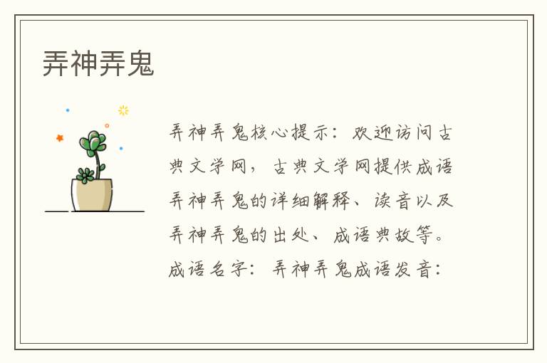 弄神弄鬼