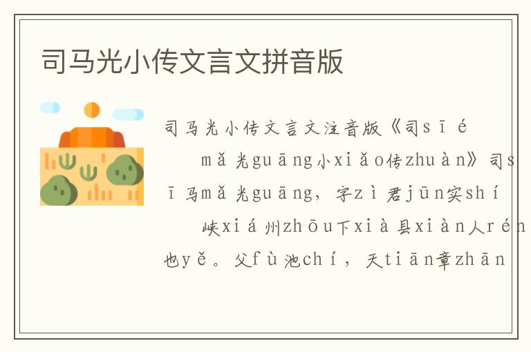 司馬光小傳文言文拼音版