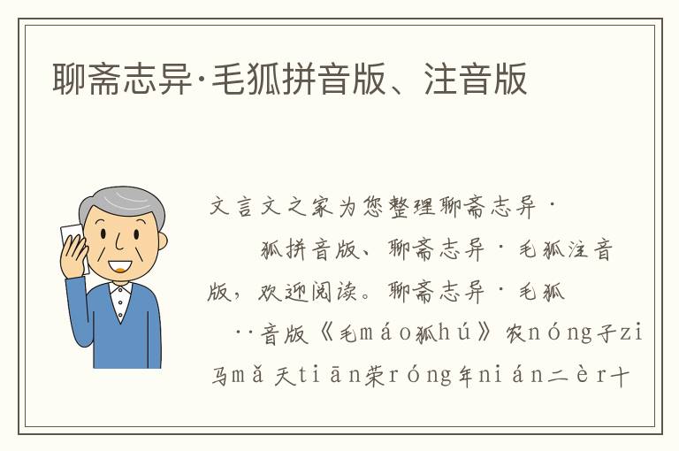 聊齋志異·毛狐拼音版、注音版