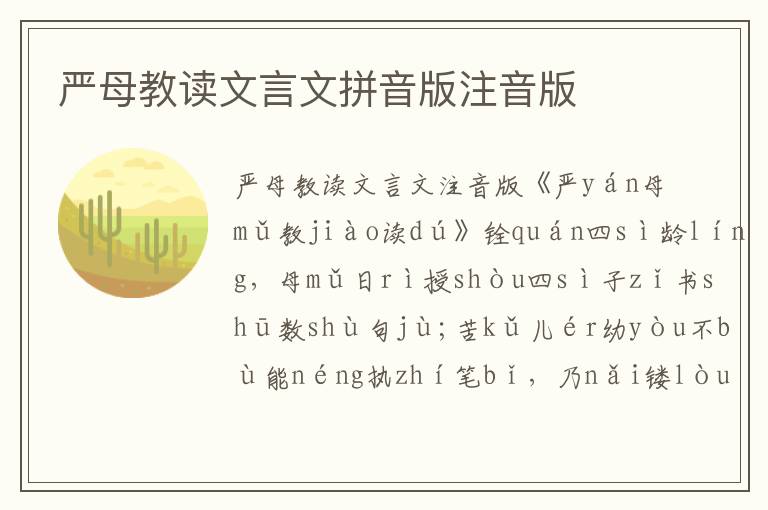 嚴母教讀文言文拼音版注音版