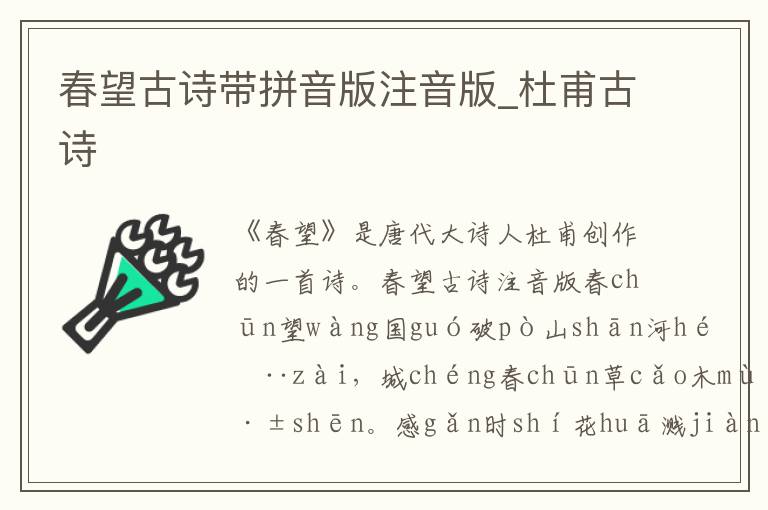 春望古詩帶拼音版注音版_杜甫古詩