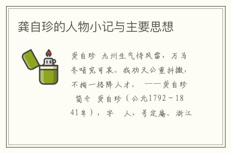 龔自珍的人物小記與主要思想