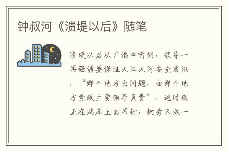 鐘叔河《潰堤以后》隨筆
