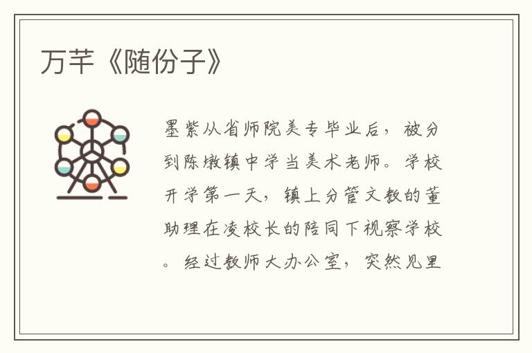 萬芊《隨份子》