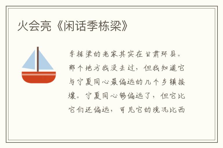 火會亮《閑話季棟梁》