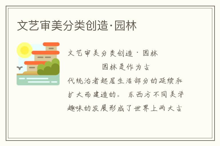 文藝審美分類創造·園林