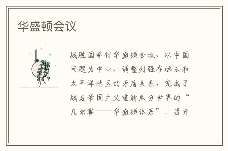華盛頓會議