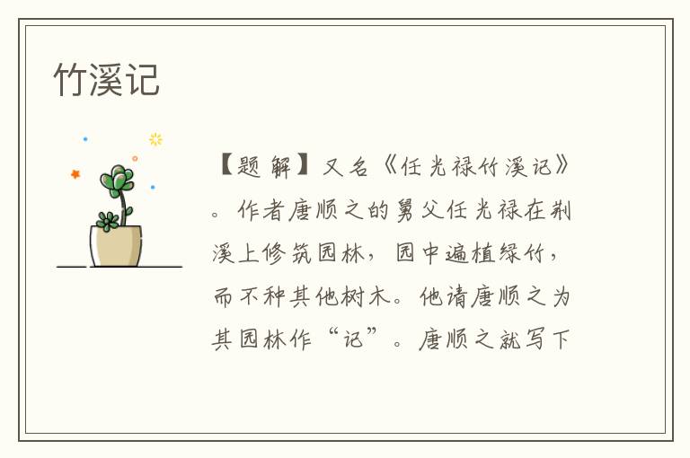 竹溪記