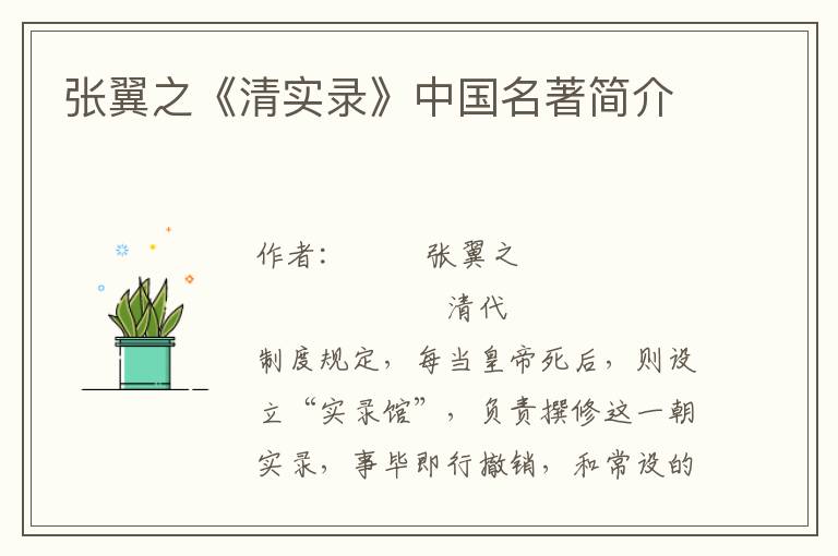 張翼之《清實錄》中國名著簡介