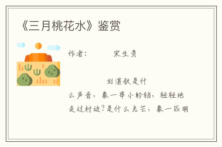 《三月桃花水》鑒賞