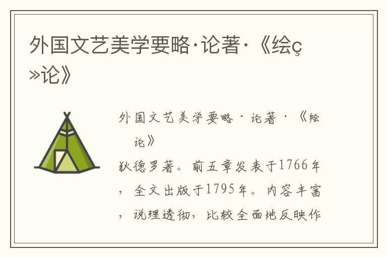 外國文藝美學要略·論著·《繪畫論》