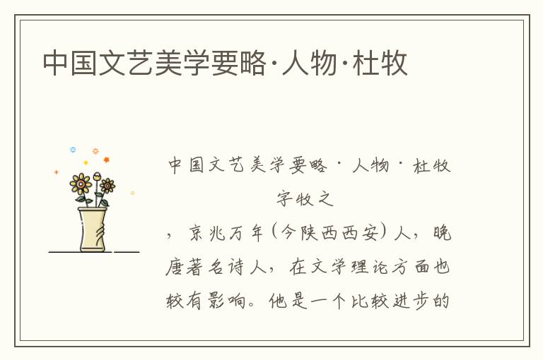 中國文藝美學要略·人物·杜牧