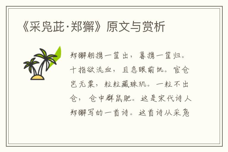 《采鳧茈·鄭獬》原文與賞析