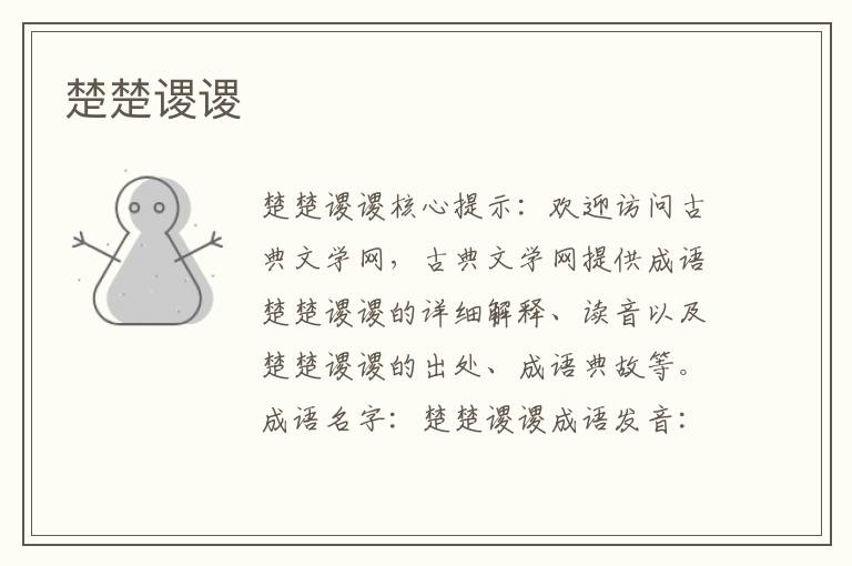 楚楚謖謖