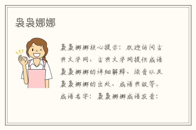 裊裊娜娜