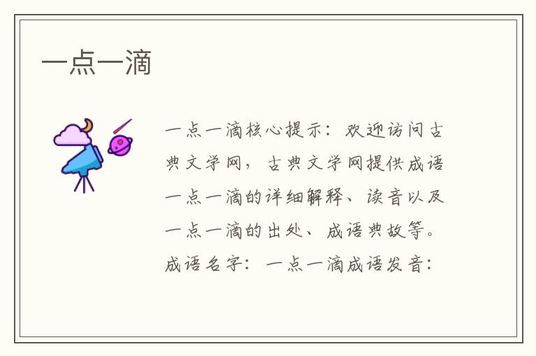 一點一滴
