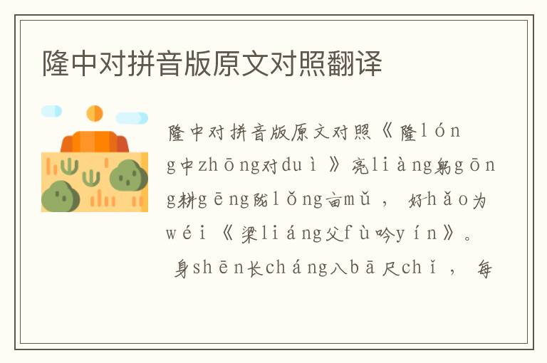 隆中對(duì)拼音版原文對(duì)照翻譯