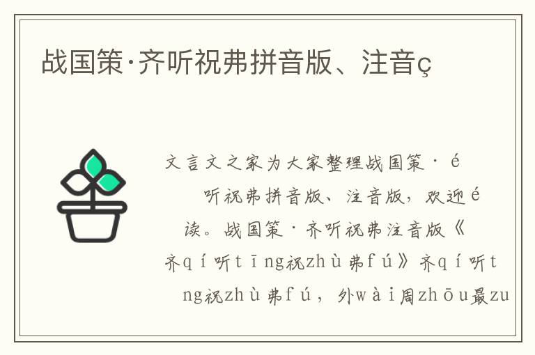 戰(zhàn)國策·齊聽祝弗拼音版、注音版