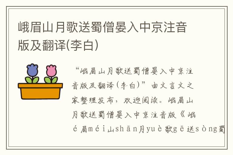 峨眉山月歌送蜀僧晏入中京注音版及翻譯(李白)