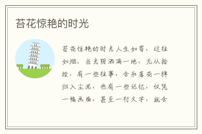 苔花驚艷的時(shí)光