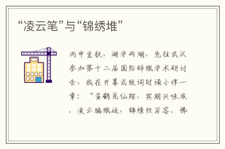 “凌云筆”與“錦繡堆”