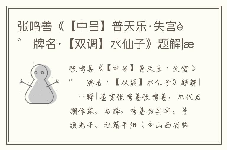 張鳴善《【中呂】普天樂·失宮調牌名·【雙調】水仙子》題解|注釋|鑒賞