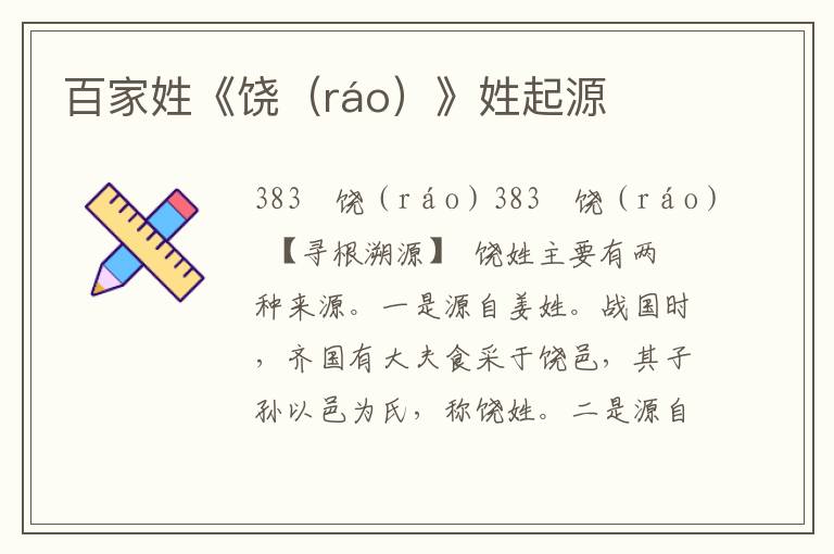 百家姓《饒（ráo）》姓起源