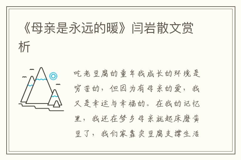 《母親是永遠的暖》閆巖散文賞析