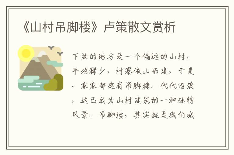 《山村吊腳樓》盧策散文賞析
