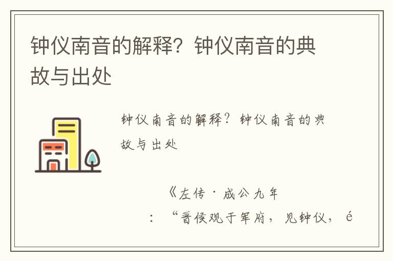 鐘儀南音的解釋？鐘儀南音的典故與出處