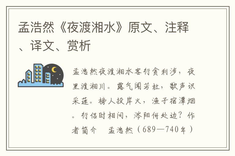 孟浩然《夜渡湘水》原文、注釋、譯文、賞析