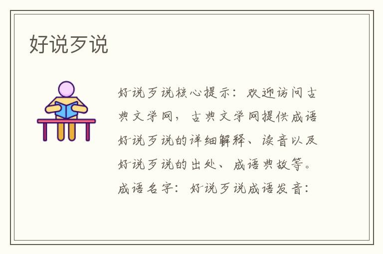 好說歹說