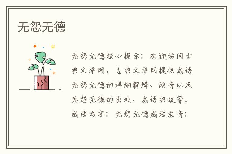 無怨無德