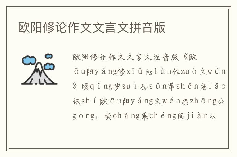 歐陽修論作文文言文拼音版