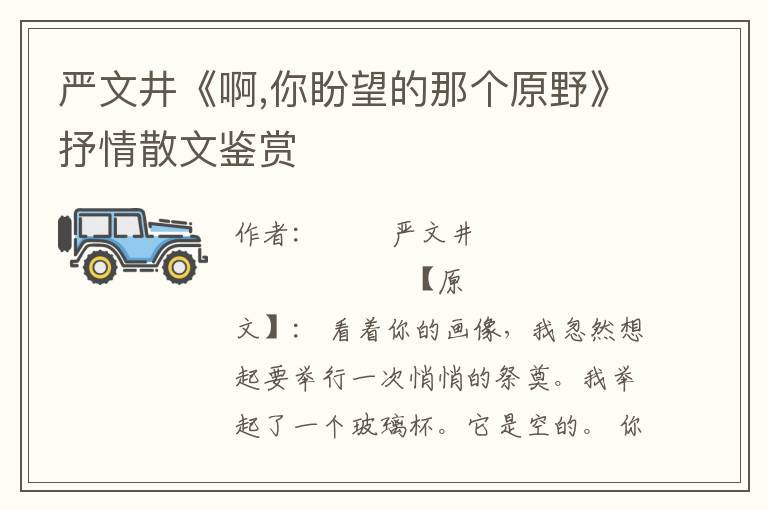 嚴(yán)文井《啊,你盼望的那個(gè)原野》抒情散文鑒賞