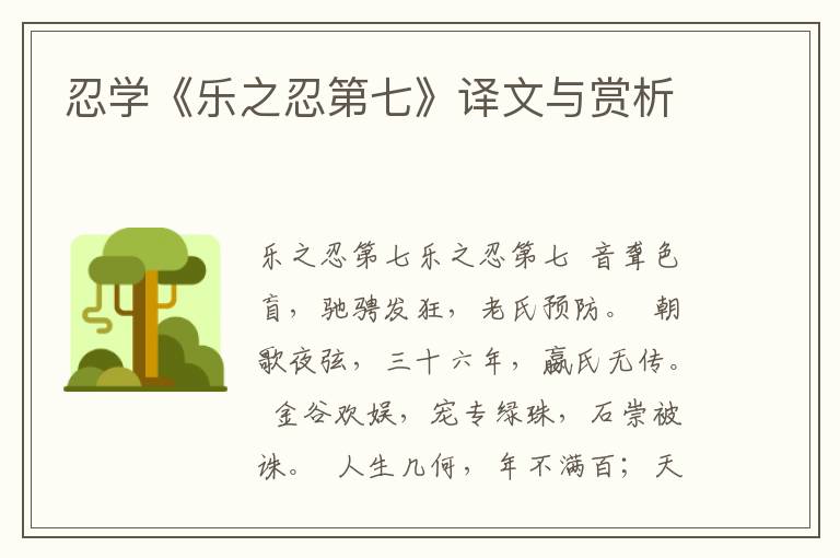 忍學(xué)《樂之忍第七》譯文與賞析