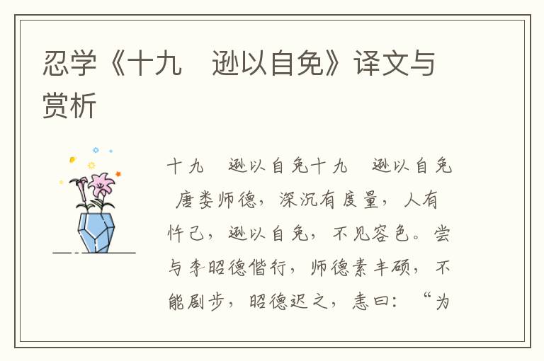 忍學(xué)《十九　遜以自免》譯文與賞析