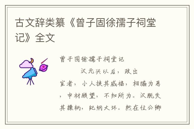 古文辭類纂《曾子固徐孺子祠堂記》全文