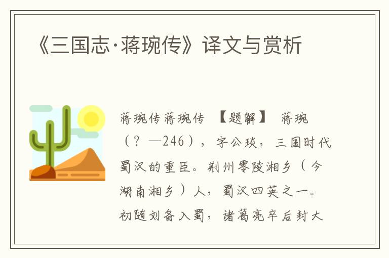 《三國志·蔣琬傳》譯文與賞析