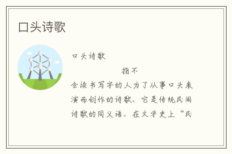 口頭詩歌