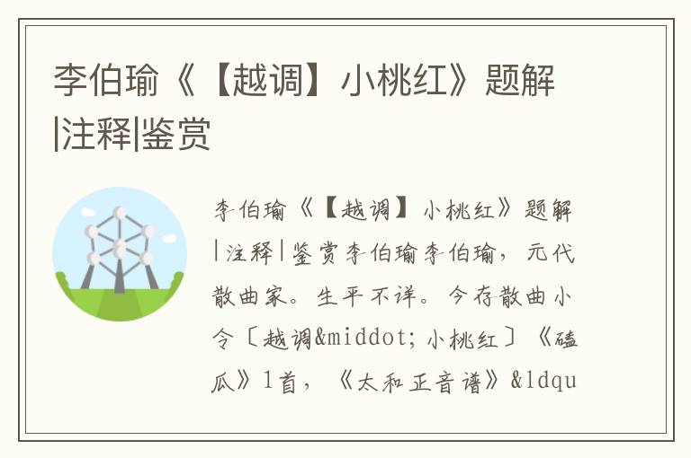 李伯瑜《【越調(diào)】小桃紅》題解|注釋|鑒賞
