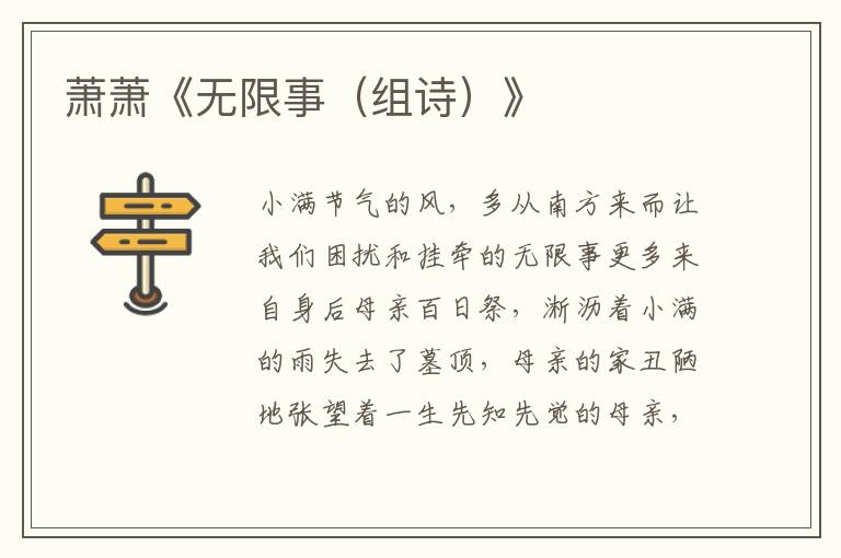 蕭蕭《無限事（組詩）》