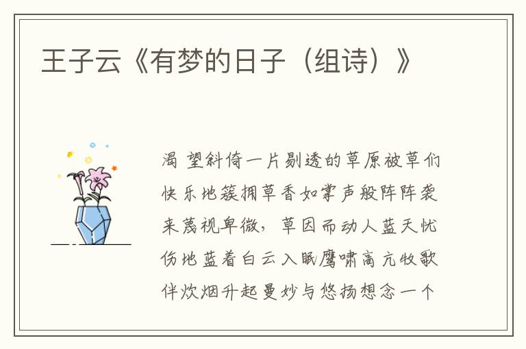 王子云《有夢的日子（組詩）》