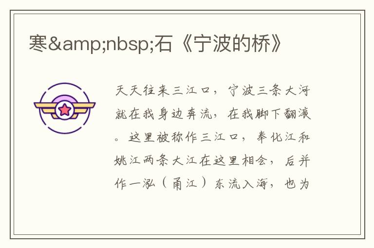 寒&nbsp;石《寧波的橋》