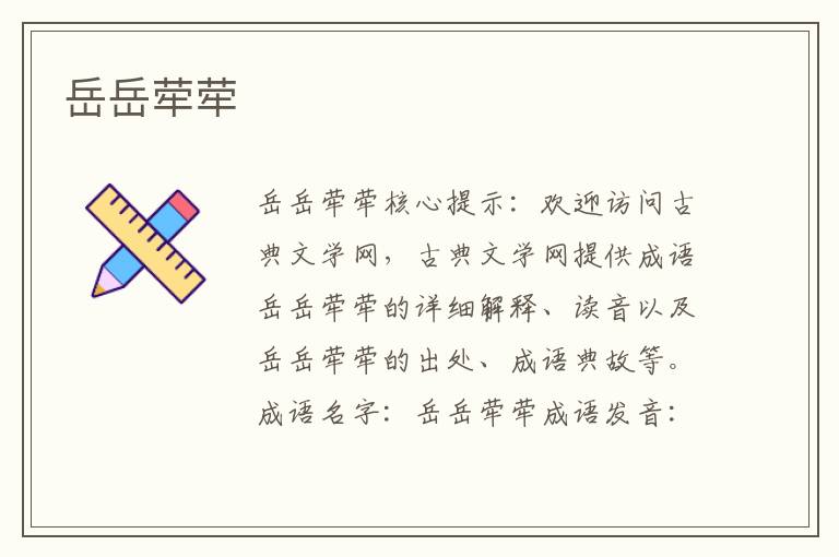 岳岳犖犖