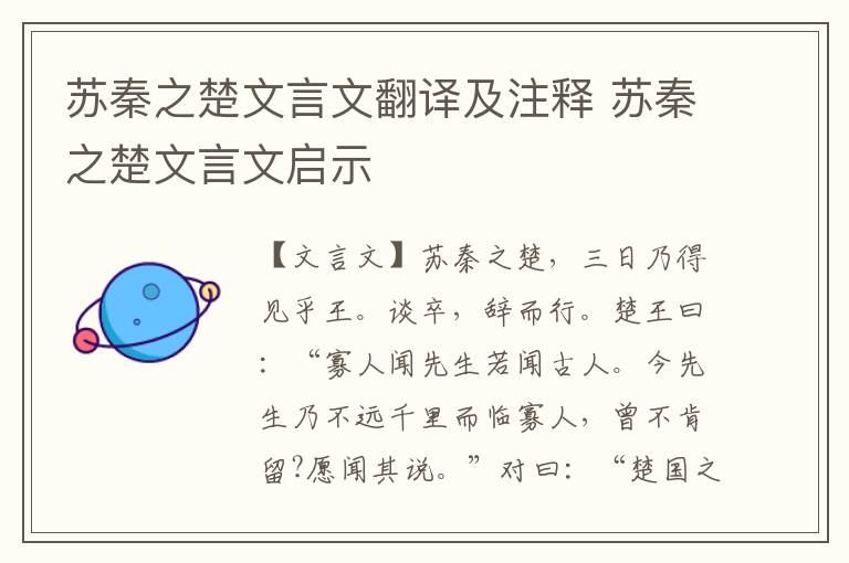 蘇秦之楚文言文翻譯及注釋 蘇秦之楚文言文啟示