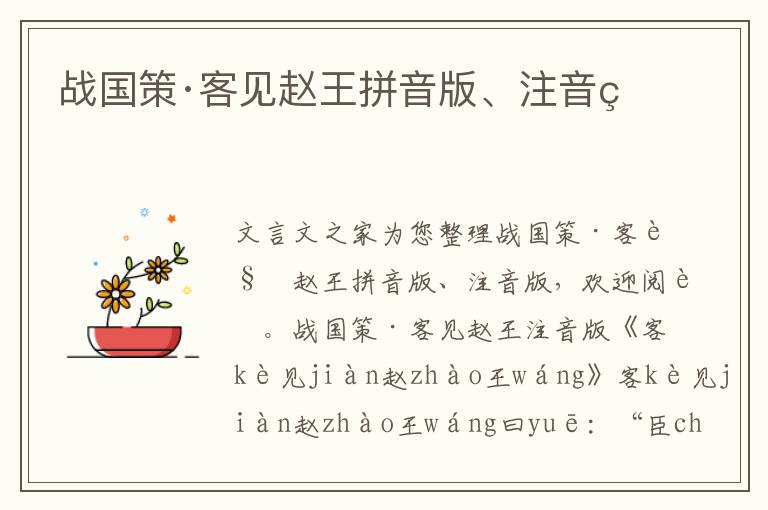 戰國策·客見趙王拼音版、注音版