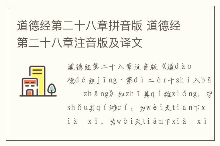 道德經(jīng)第二十八章拼音版 道德經(jīng)第二十八章注音版及譯文
