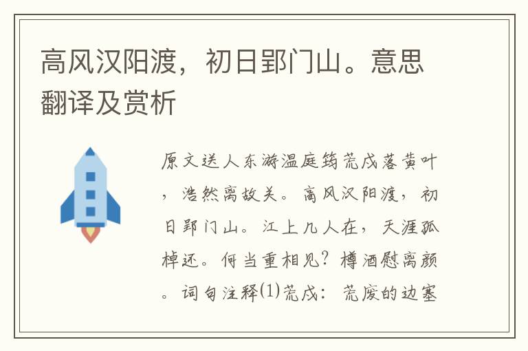 高風漢陽渡，初日郢門山。意思翻譯及賞析